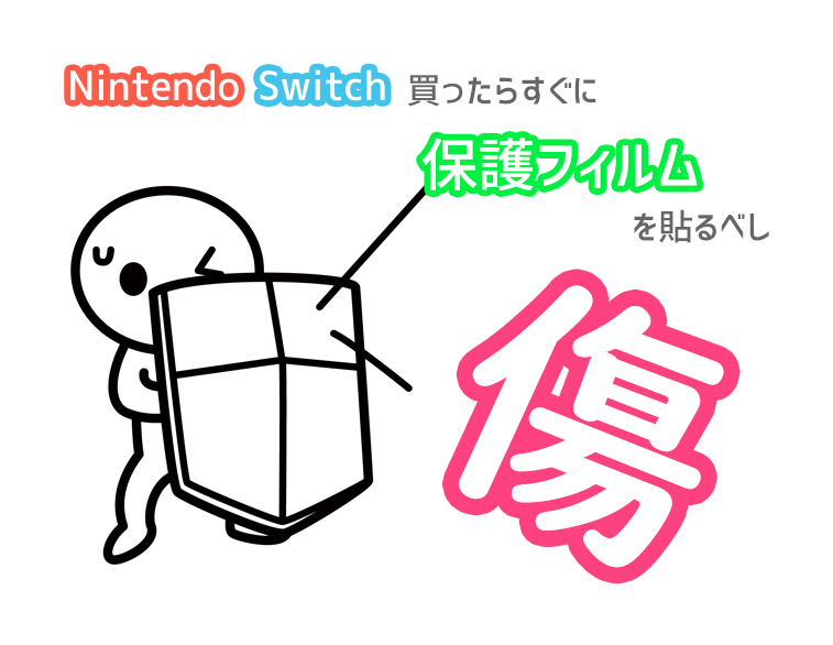 Switchは買ったらすぐに画面全面タイプの画面フィルターを付けるべし じるとんクエスト