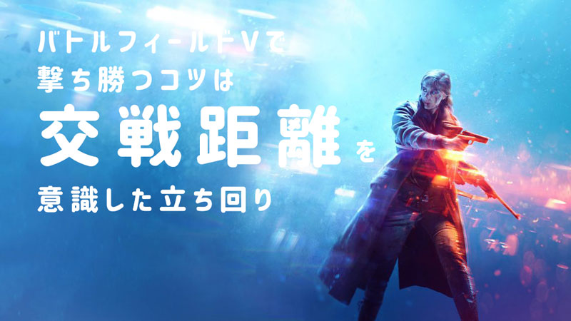 バトルフィールドVで撃ち勝つコツは交戦距離